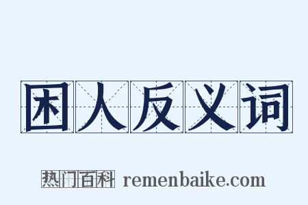 困人反义词是什么意思的图片